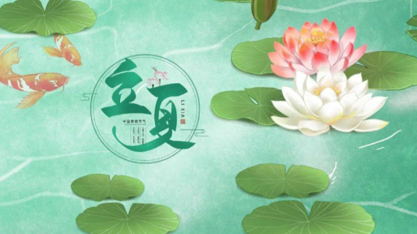 一起贊美立夏，享受美好時(shí)節(jié)吧