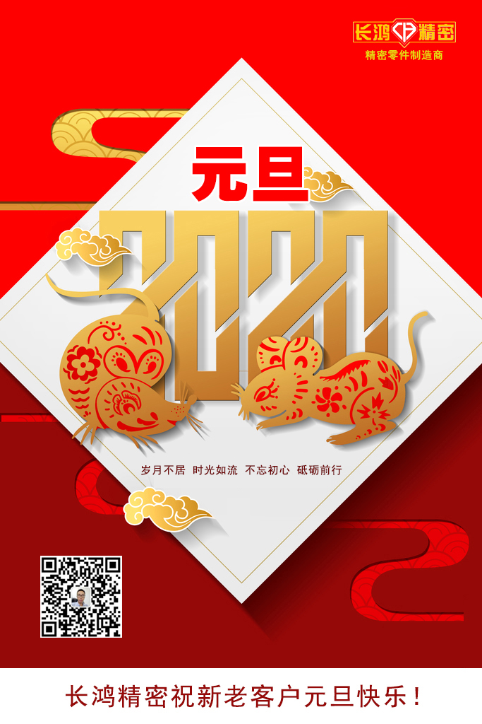 慶元旦，精密零件加工續(xù)寫輝煌
