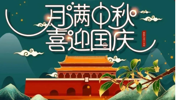 中秋遇國慶，雙節(jié)快樂！