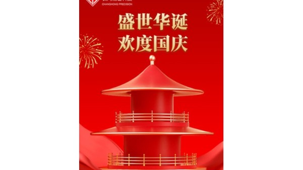 金秋喜獲的日子，國(guó)慶佳節(jié)又來(lái)到【長(zhǎng)鴻精密】