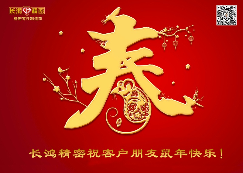 長鴻精密祝新年快樂！