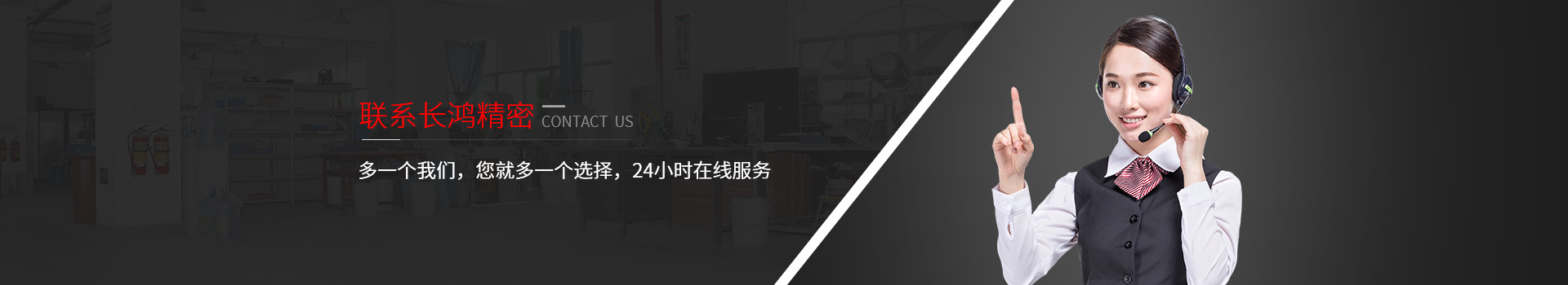 聯(lián)系長鴻精密-多一個我們，您就多一個選擇，24小時在線服務(wù)